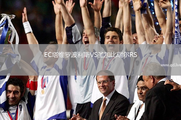EC塔维罗波利斯VS圣加比瑞尔RS