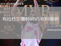 布拉杜尔普特纳VS布科维纳