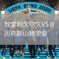敦拿利久尔久VS亚历克斯山德里亚