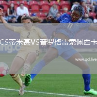 CS蒂米甚VS普罗格雷索佩西卡