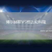博尔赫斯VS格达轮科隆