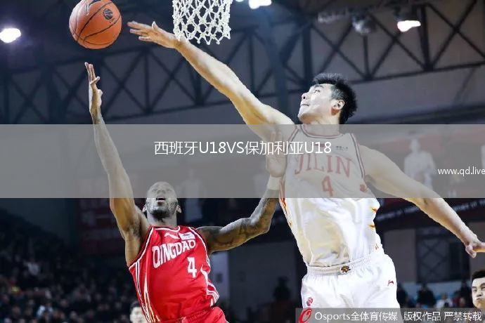 西班牙U18VS保加利亚U18