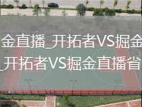 开拓者VS掘金直播_开拓者VS掘金WiFi与移动数据双优化_开拓者VS掘金直播省流选项