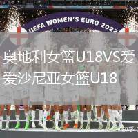 奥地利女篮U18VS爱沙尼亚女篮U18