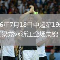 2026年7月18日中超第19轮重庆铜梁龙vs浙江全场集锦