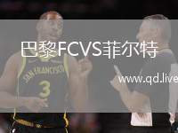 巴黎FCVS菲尔特