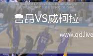 鲁昂VS威柯拉