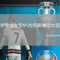 苏黎世女足VS拉珀斯维尔女足