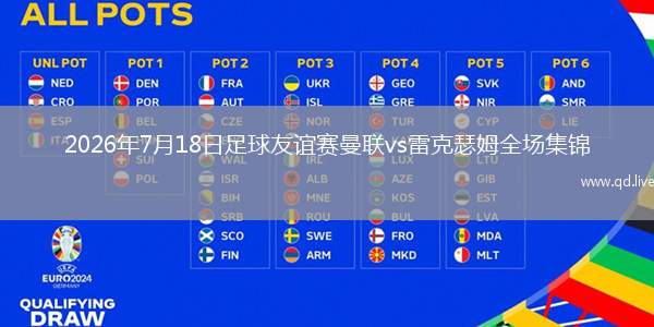 2026年7月18日足球友谊赛曼联vs雷克瑟姆全场集锦