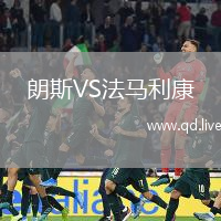 朗斯VS法马利康