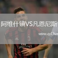 阿维什镇VS凡恩尼斯