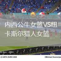 内西公牛女篮VS纽卡斯尔猎人女篮