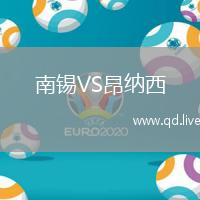 南锡VS昂纳西