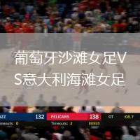 葡萄牙沙滩女足VS意大利海滩女足