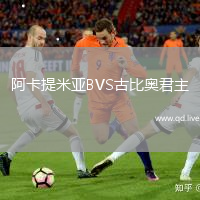 阿卡提米亚BVS古比奥君主
