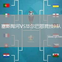 塞斯陶河VS毕尔巴鄂竞技B队