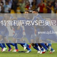 特雷利萨克VS巴奥尼