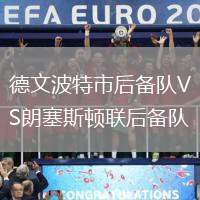 德文波特市后备队VS朗塞斯顿联后备队
