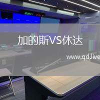 加的斯VS休达