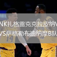 NK扎格雷克克拉皮纳VS萨格勒布迪纳摩B队
