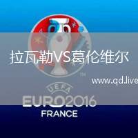 拉瓦勒VS葛伦维尔