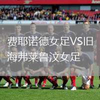 费耶诺德女足VS旧海弗莱鲁汶女足