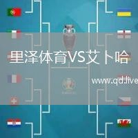 里泽体育VS艾卜哈