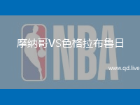 摩纳哥VS色格拉布鲁日
