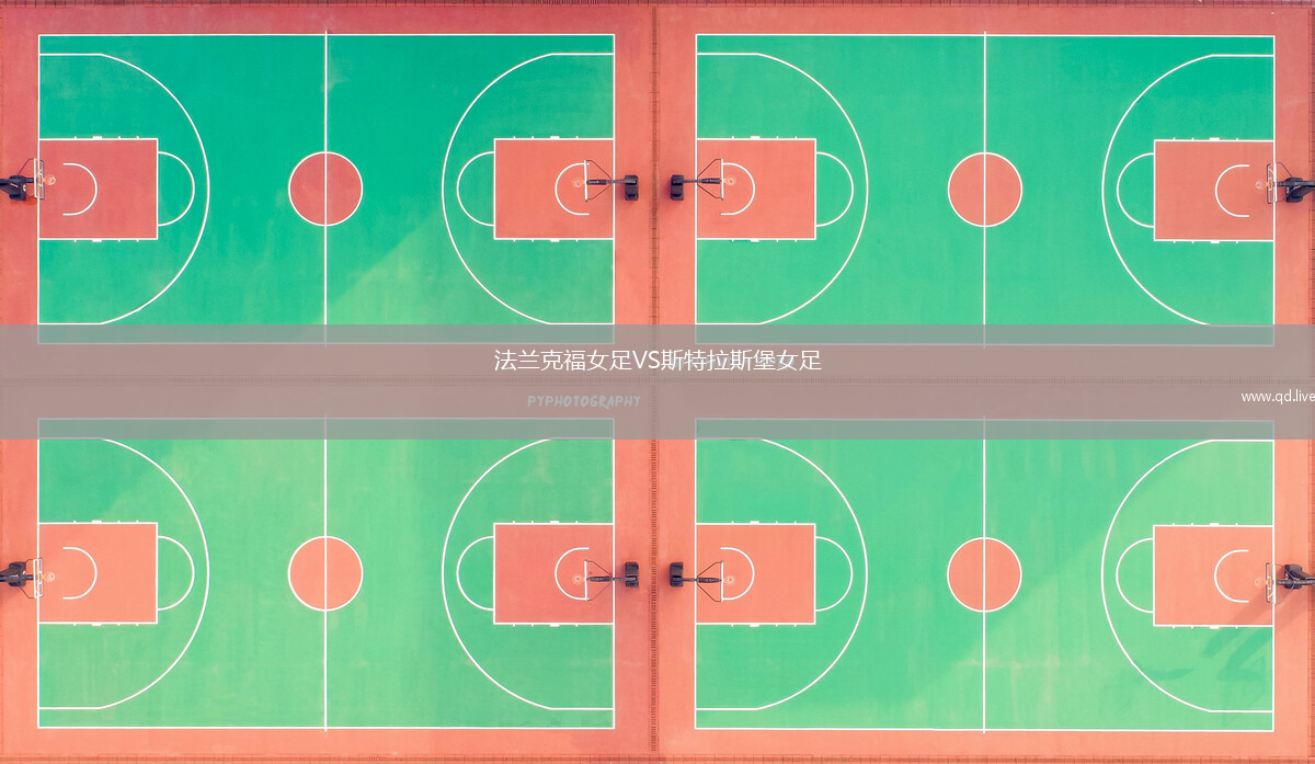 法兰克福女足VS斯特拉斯堡女足