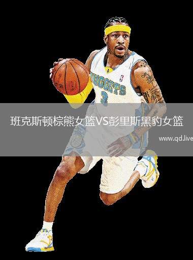 班克斯顿棕熊女篮VS彭里斯黑豹女篮