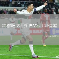 纳穆旺戈开拓者VSUCU佳能