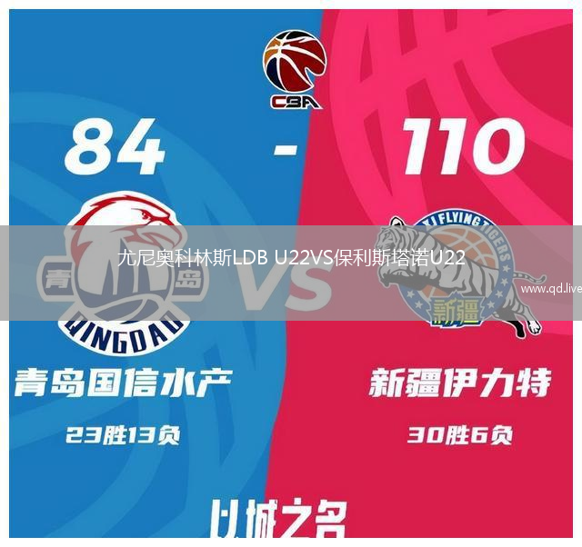尤尼奥科林斯LDB U22VS保利斯塔诺U22