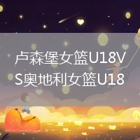 卢森堡女篮U18VS奥地利女篮U18