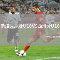 斯洛文尼亚U18VS西班牙U18