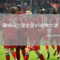 清州KB之星女篮VS越南女篮