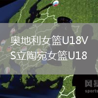 奥地利女篮U18VS立陶宛女篮U18