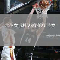 金州女武神VS多伦多节奏