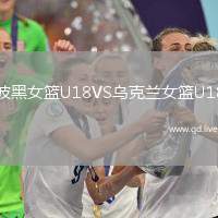 波黑女篮U18VS乌克兰女篮U18