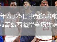 2026年7月25日中超第20轮辽宁铁人vs青岛西海岸全场集锦