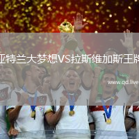 亚特兰大梦想VS拉斯维加斯王牌