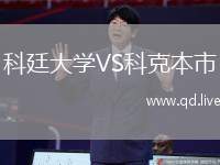 科廷大学VS科克本市