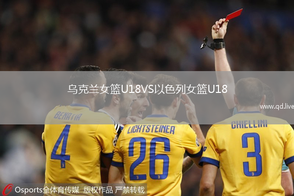 乌克兰女篮U18VS以色列女篮U18