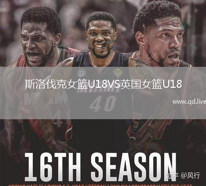 斯洛伐克女篮U18VS英国女篮U18