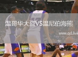 温哥华大盗VS温尼伯海熊