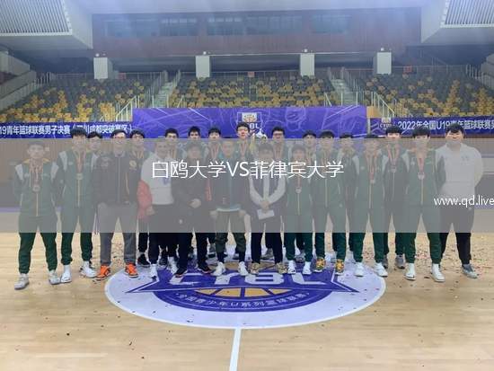 白鸥大学VS菲律宾大学