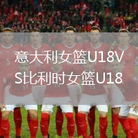 意大利女篮U18VS比利时女篮U18