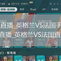 英格兰VS法国直播_英格兰VS法国手机电脑双端免费高清无插件直播_英格兰VS法国直播省流选项