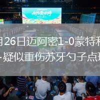 2026年7月26日迈阿密1-0蒙特利尔贝尔特拉梅造点+疑似重伤苏牙勺子点球制胜