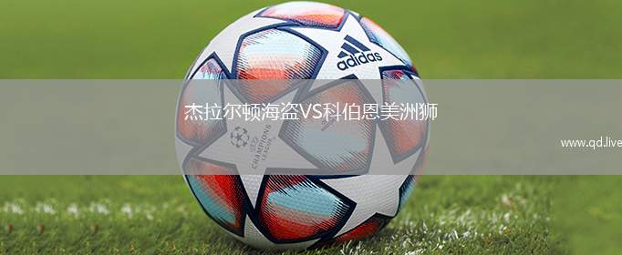 杰拉尔顿海盗VS科伯恩美洲狮