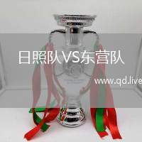 日照队VS东营队